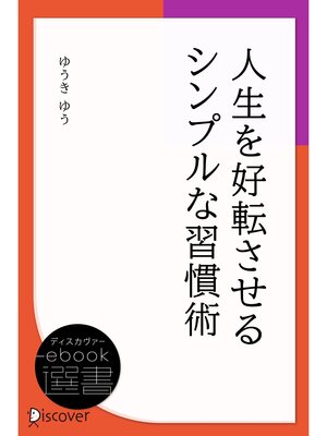 cover image of 人生を好転させるシンプルな習慣術